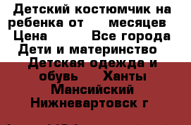 Детский костюмчик на ребенка от 2-6 месяцев › Цена ­ 230 - Все города Дети и материнство » Детская одежда и обувь   . Ханты-Мансийский,Нижневартовск г.